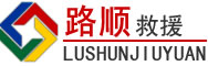 高青道路救援