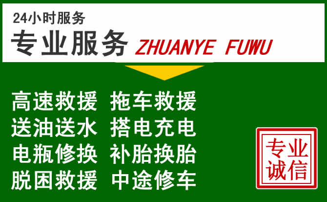 高青附近汽车道路救援 高青附近汽车道路救援